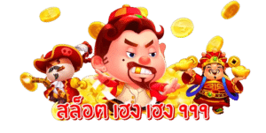 เฮงเฮงเฮงสล็อต999.COM