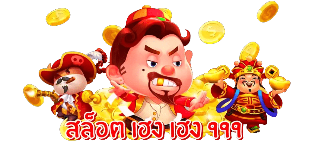 เฮงเฮงเฮงสล็อต999.COM